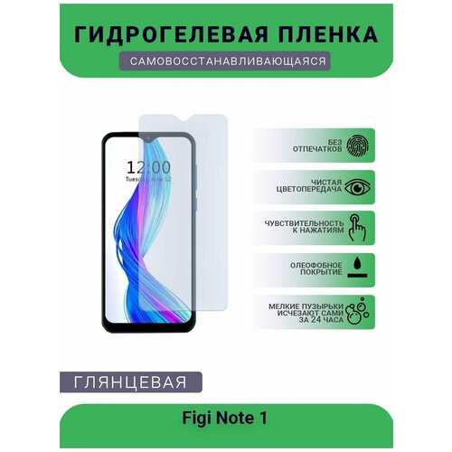 Гидрогелевая защитная пленка для телефона Figi Note 1 , глянцевая