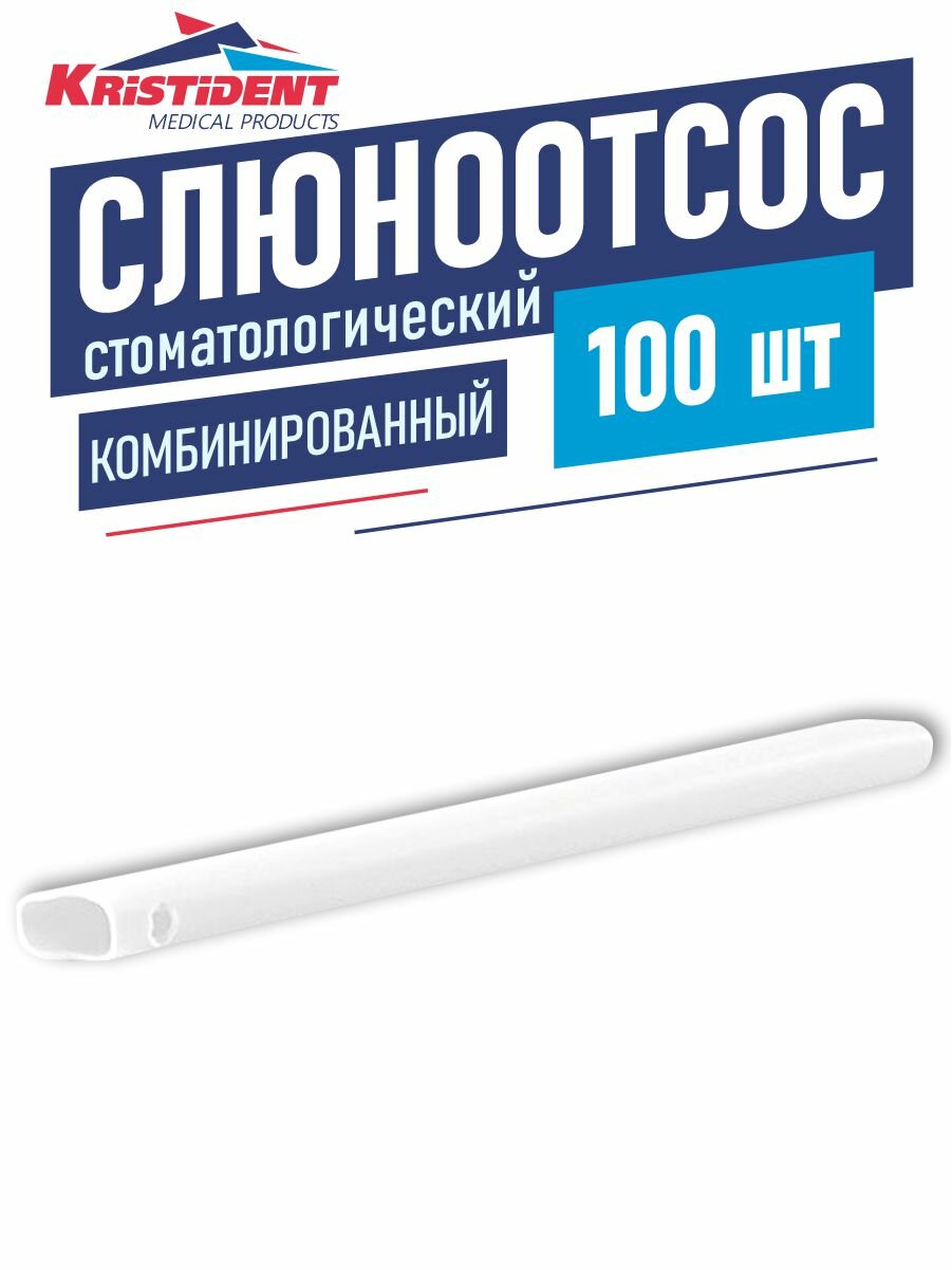 Слюноотсос стоматологический одноразовый комбинированный 100 шт. белый