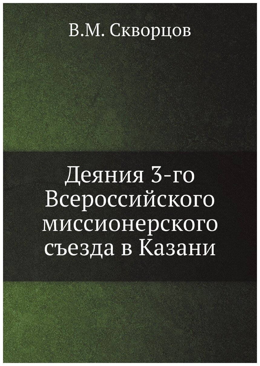 Книга Деяния 3-го Всероссийского миссионерского съезда в Казани - фото №1