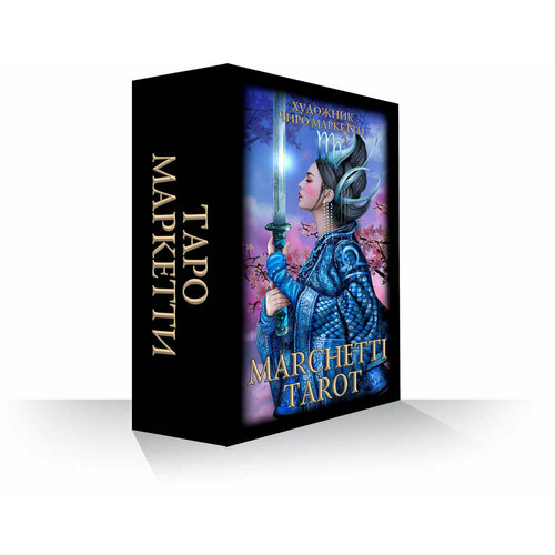 Таро Маркетти (Marchetti Tarot) таро снов чиро маркетти колода с книгой 83 карты