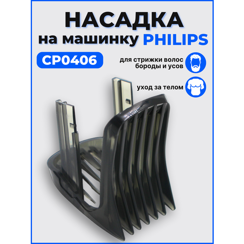 Насадка на машинку для стрижки волос Philips CP0406 насадка на машинку philips для стрижки волос crp 389