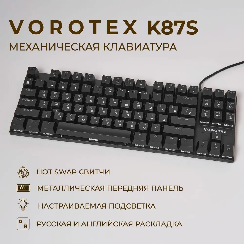 Клавиатура VOROTEX K87S