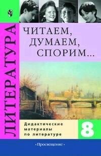 Читаем, думаем, спорим. Дидактические материалы по литературе. 8 класс