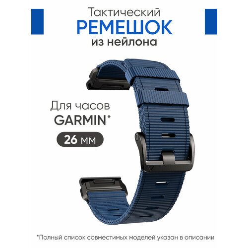 Ремешок нейлоновый 26 мм для часов Garmin синий