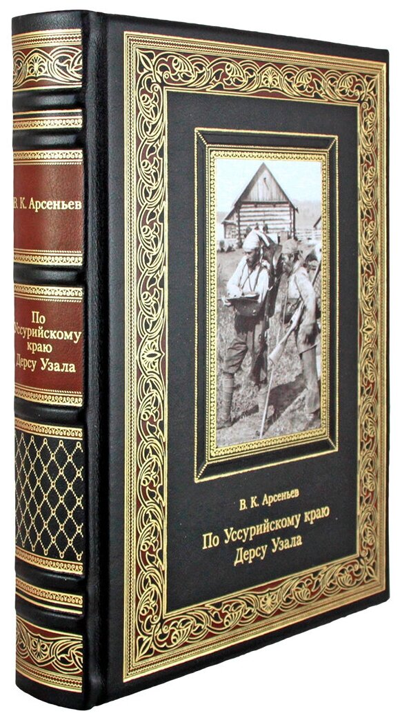 По Уссурийскому краю. Дерсу Узала. Арсеньев В. К