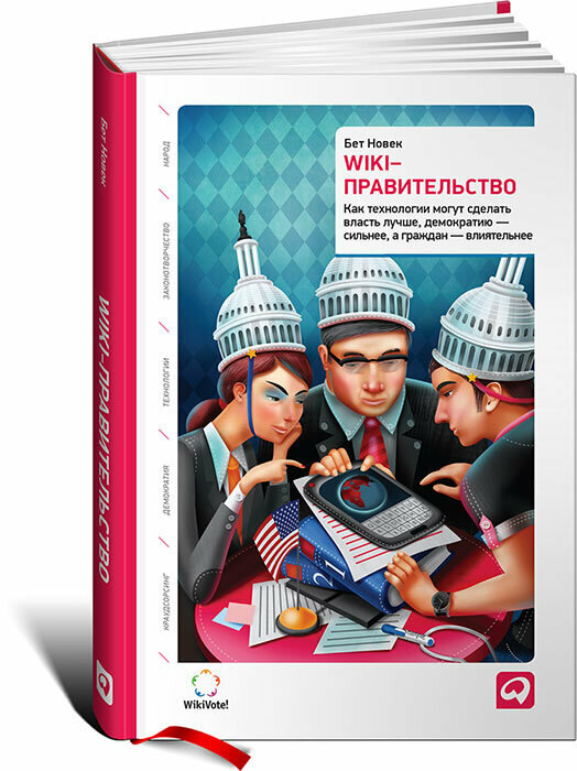 Wiki-правительство. Как технологии могут сделать власть лучше, демократию - сильнее, а граждан - влиятельнее
