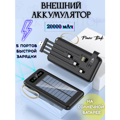 Power Bank 20000 мАч на солнечной батарее Черный power bank зарядное устройство для телефона емкость 15800mah на солнечной батарее всё для вас