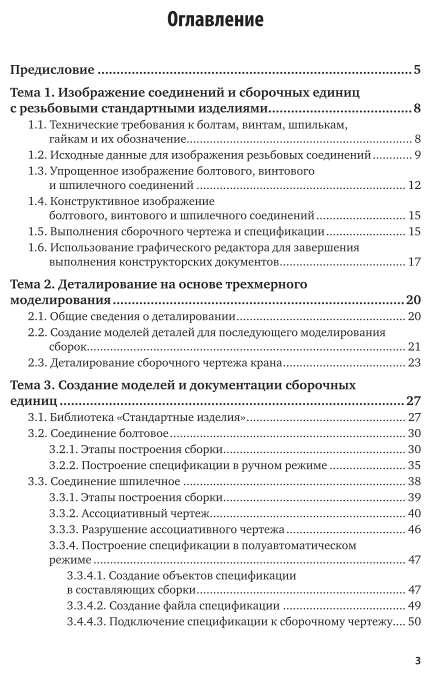 Инженерная и компьютерная графика. Изделия с резьбовыми соединениями 3-е изд., испр. и доп. Учебное пособие для вузов - фото №4