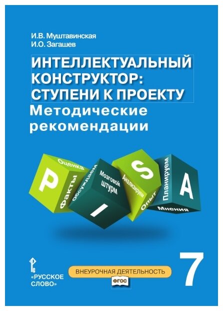 Интеллектуальный конструктор ступени к проекту Методические рекомендации для организации занятий по метапредметному курсу 7 класс - фото №1