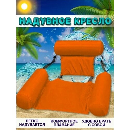 Надувной шезлонг кресло inflatable floating bed оранжевый TOPSTORE