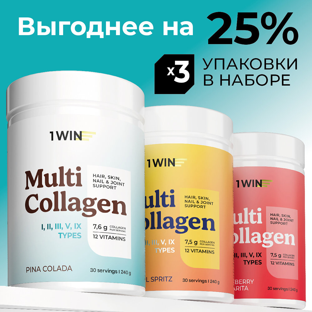 1WIN Мульти коллаген набор из 3-х шт, порошок 1, 2, 3, 5, 9 тип, витамин C, вкус маргарита, апероль, пина колада , 240 г