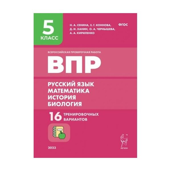 ВПР Русский язык. Математика. История. Биология. 5 класс. 20 тренировочных вариантов - фото №16