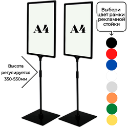 Две напольные информационные рекламные стойки , высота 350-550мм , рамка А4 (цвет черный)