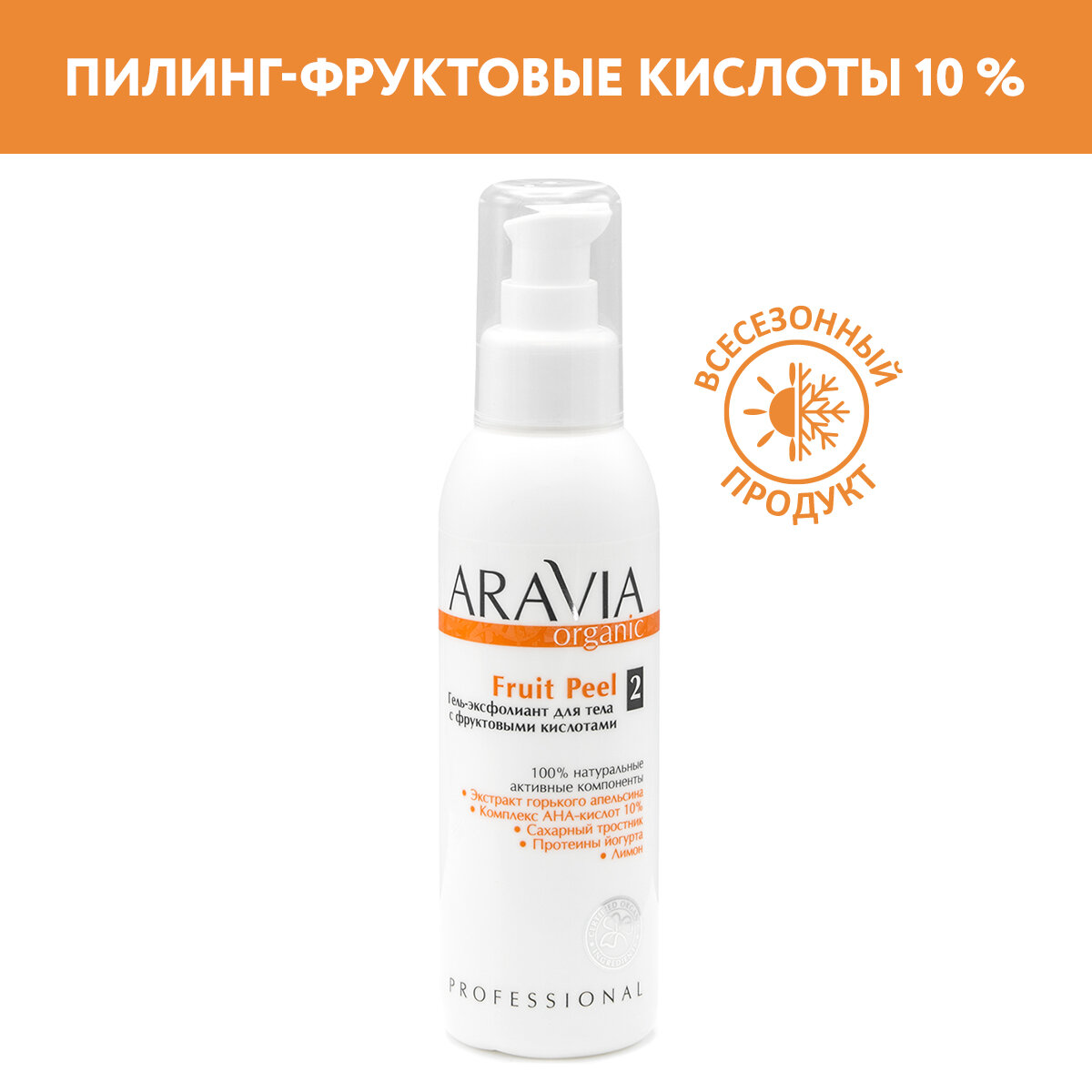 ARAVIA Гель-эксфолиант для тела с фруктовыми кислотами Fruit Peel, 150 мл