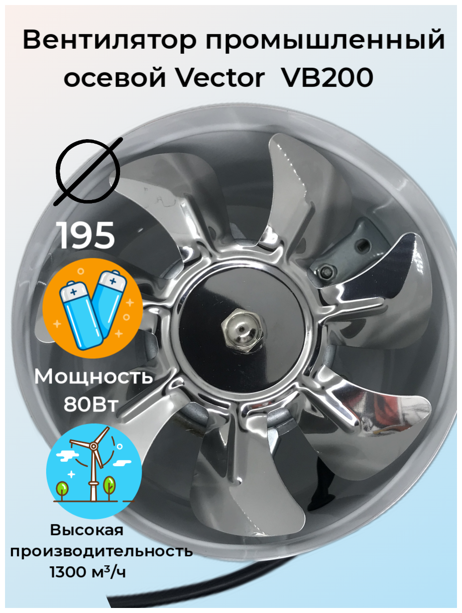Вентилятор промышленный осевой Vector VB200