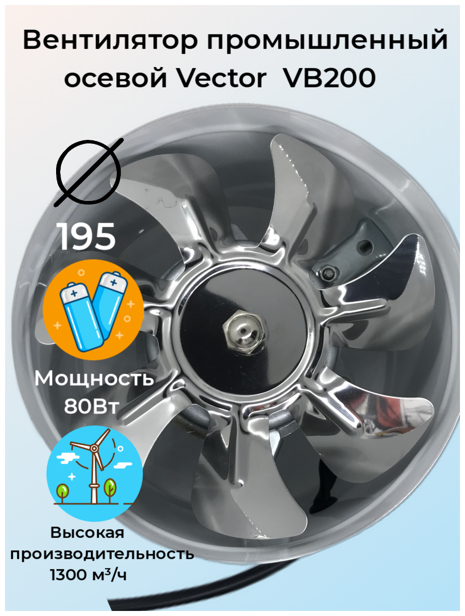 Вентилятор Vector VB200, осевой, промышленный, 80Вт, 1300 м³/ч