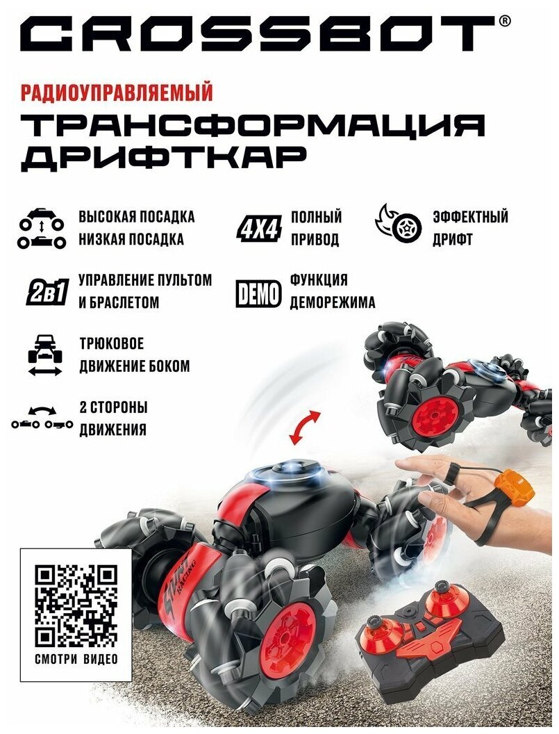 Машинка на радиоуправлении Crossbot Трансформация Дрифткар, 2в1 управление пультом и браслетом, высокая и низкая посадка, дрифт, движение боком, красный