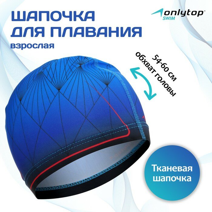 Шапочка для плавания взрослая ONLYTOP, тканевая, обхват 54-60 см