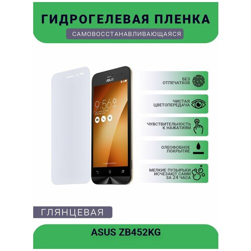 Защитная гидрогелевая плёнка на дисплей телефона ASUS ZB452KG, глянцевая