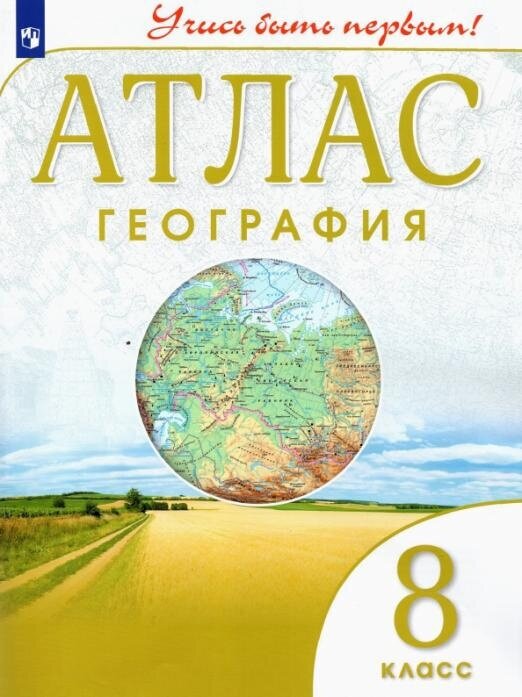 География. 8 класс. Учись быть первым! Атлас Атласы и контурные карты