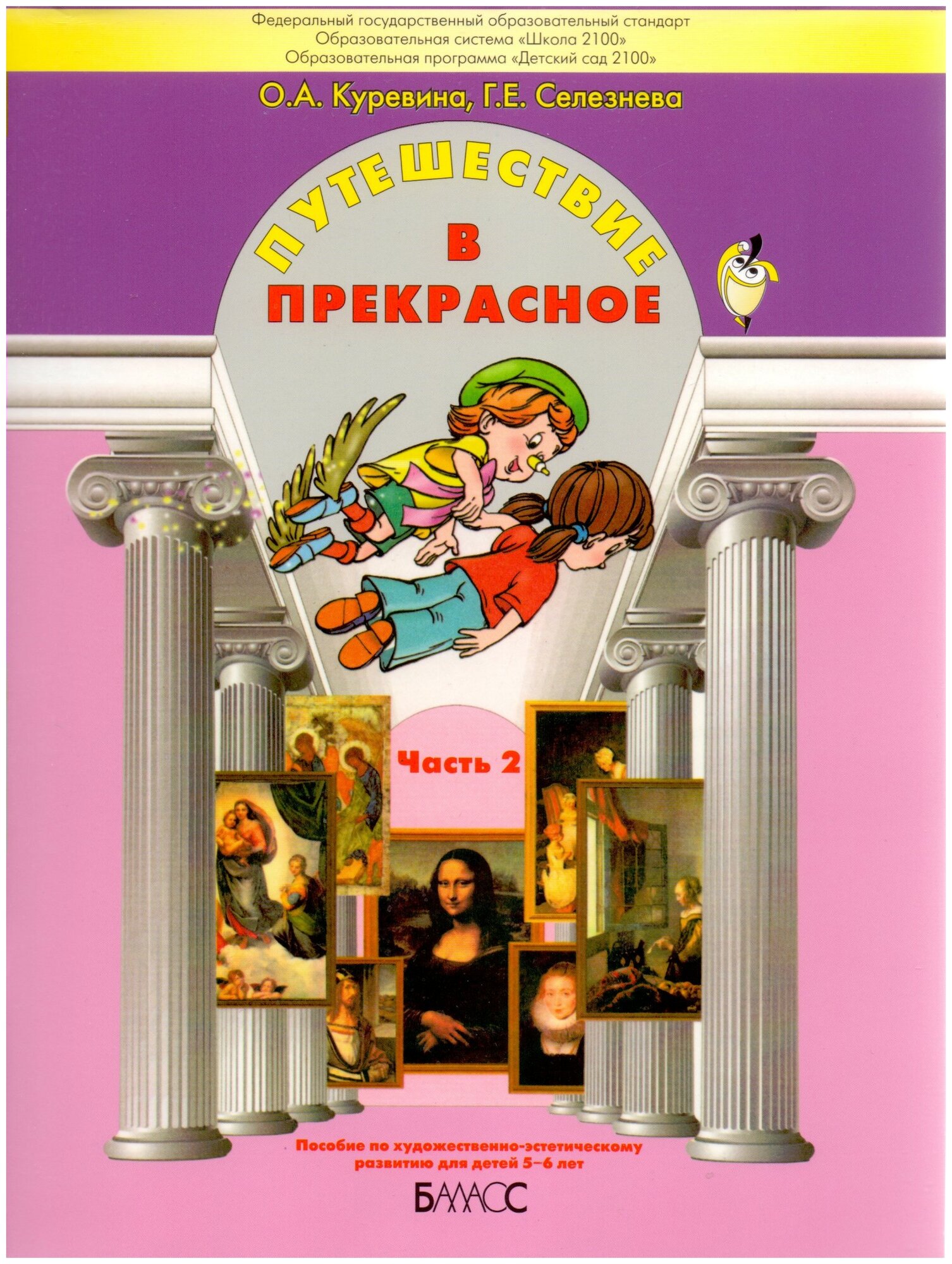 Путешествие в прекрасное. Пособие для детей 5-6 лет. В 3-х частях. Часть 2 - фото №1