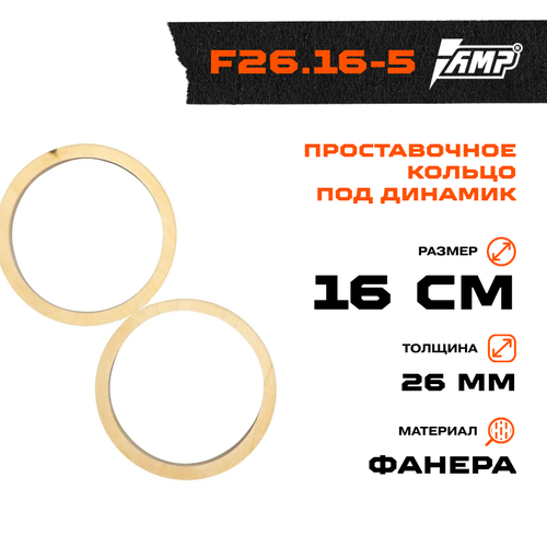 Проставочное кольцо под динамик AMP 16см  Lada Niva 4x4  толщина 26мм  фанера  2шт  F26.16-5. NIVA4x4