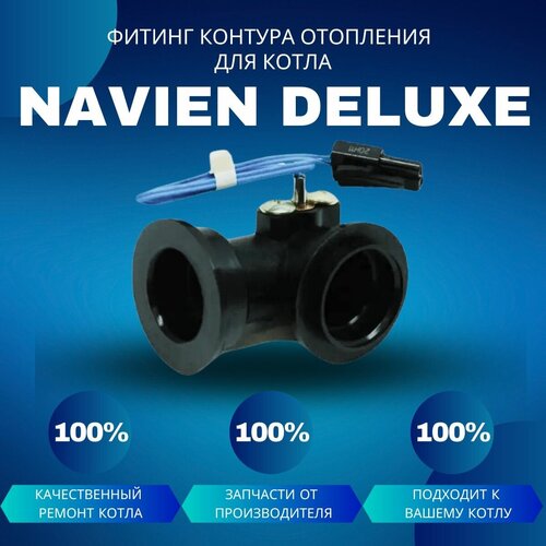 Фитинг контура отопления угловой для темп. датчика для котла Navien Deluxe фитинг контура отопления угловой для темп датчика для котла navien deluxe coaxial