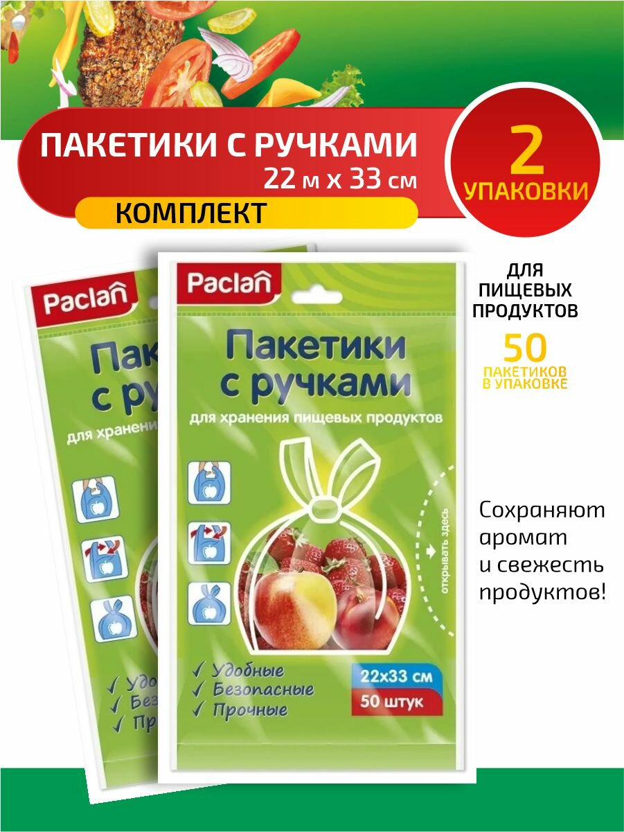 Комплект Paclan Пакетики с ручками для хранения пищевых продуктов 22 х 33 см. 50 шт/упак. х 2 упак.