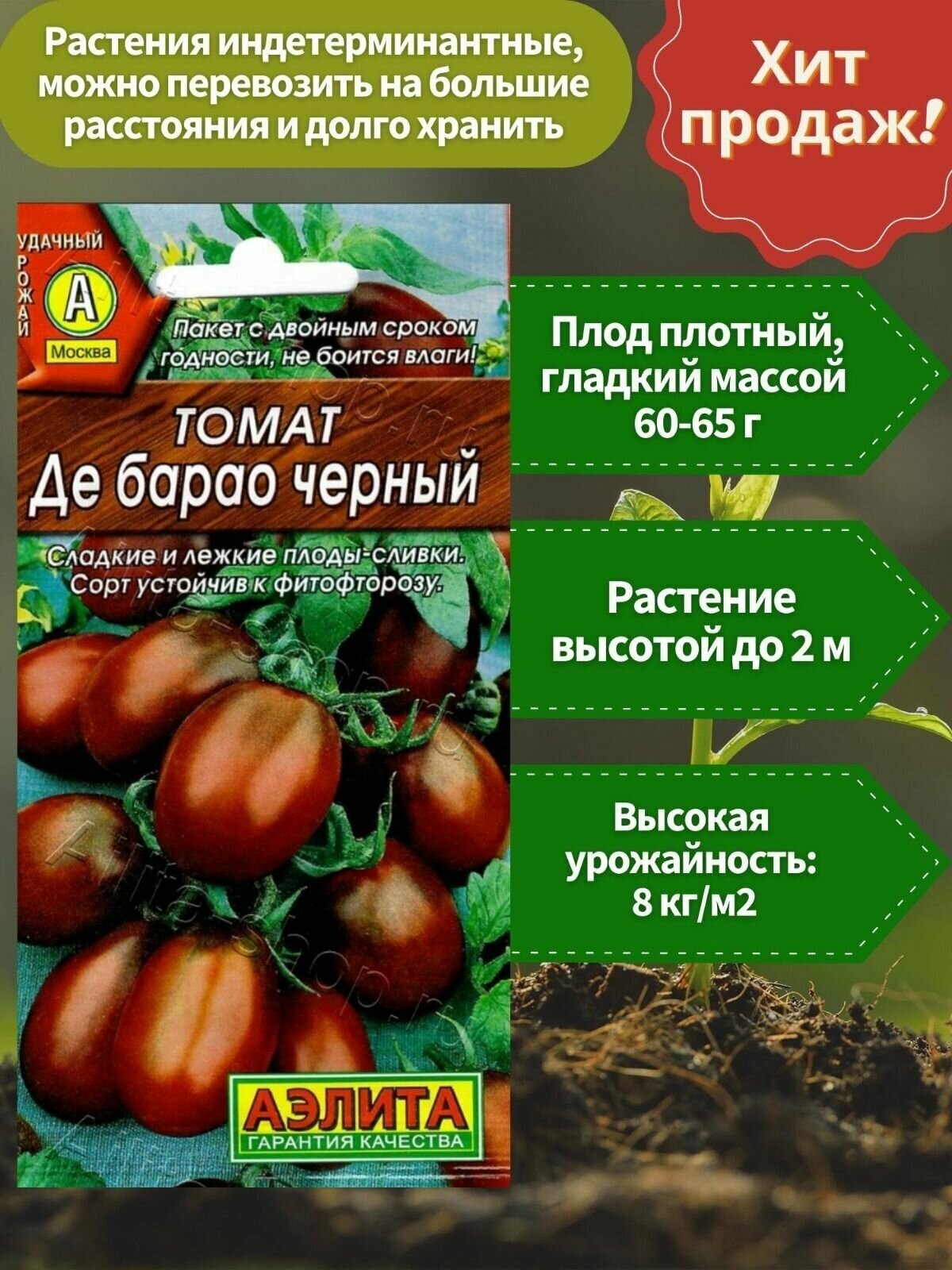 Семена Томатов Де Барао черное аэлита 20 семян в пачке