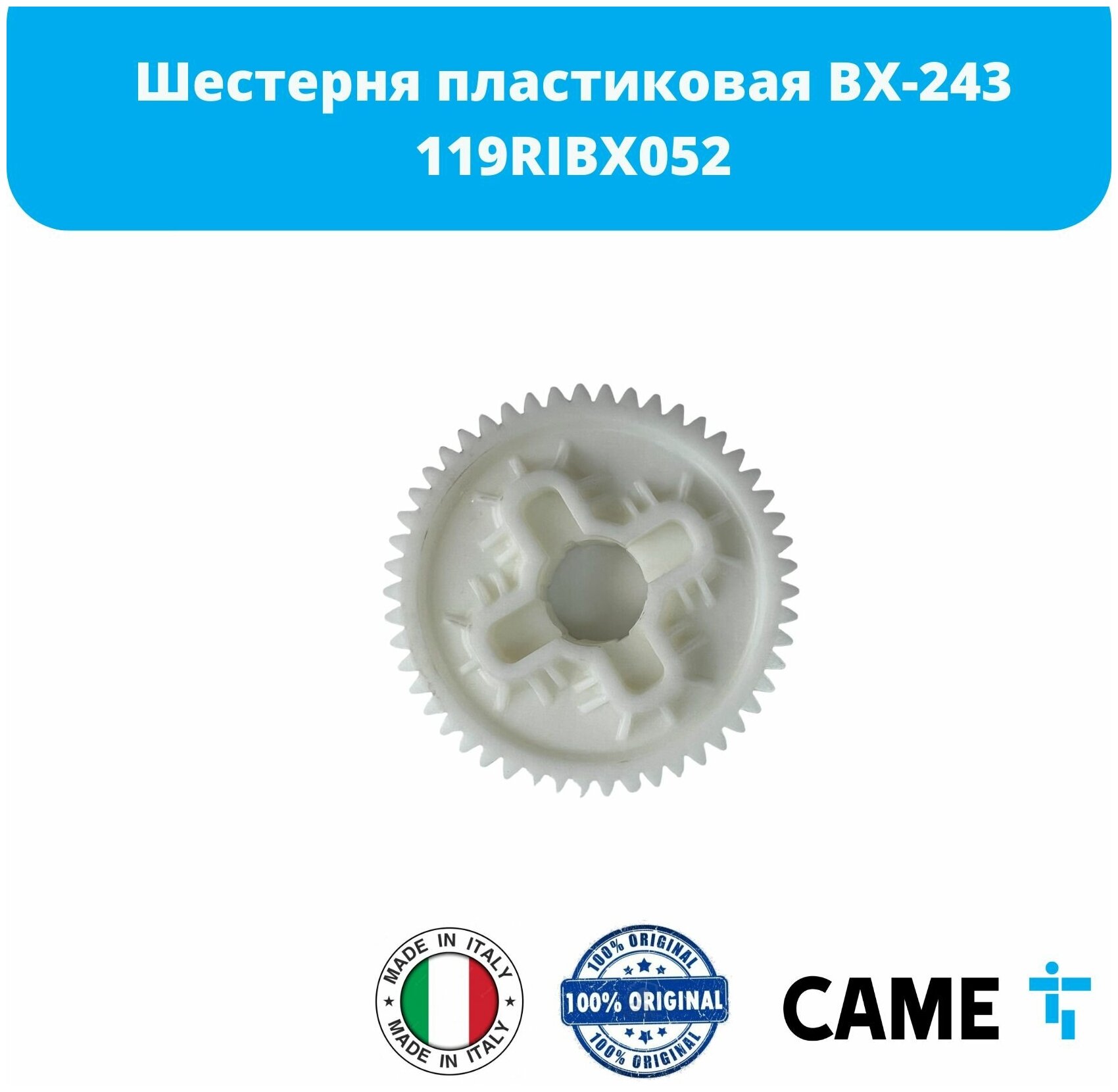 CAME 119RIBX052 Шестерня пластиковая BX-243