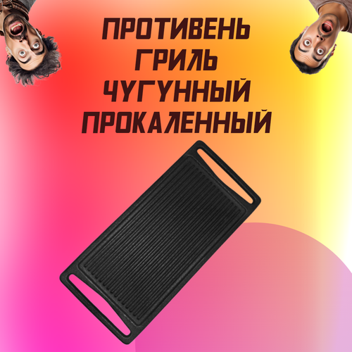 Противень гриль чугунный