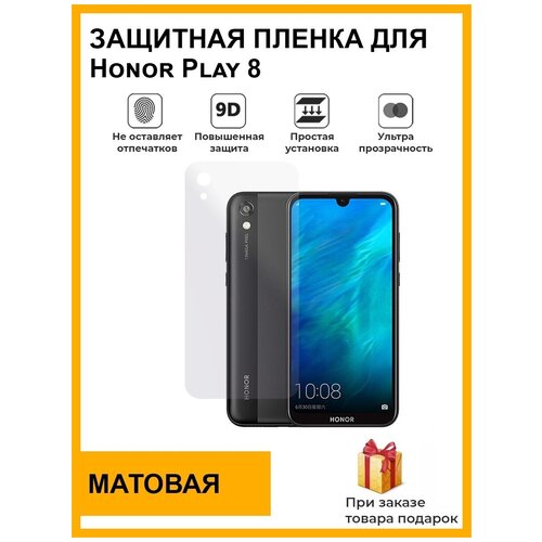 Гидрогелевая защитная плёнка для Honor Play 8, матовая, на заднюю панель, не стекло гидрогелевая защитная плёнка для honor v9 play матовая на заднюю панель не стекло