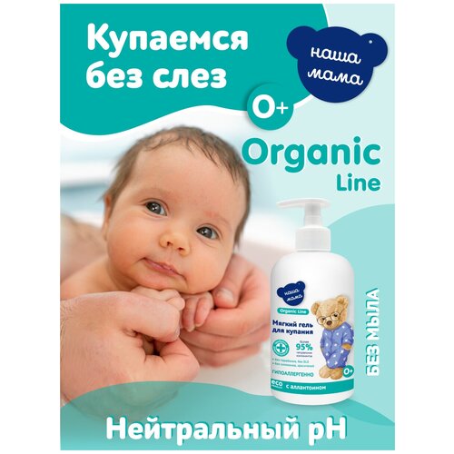 Organic Line/Органик лайн Детский гель для купания мягкого действия серии Наша Мама, 500мл для ванной и душа наша мама детский гель для купания мягкого действия