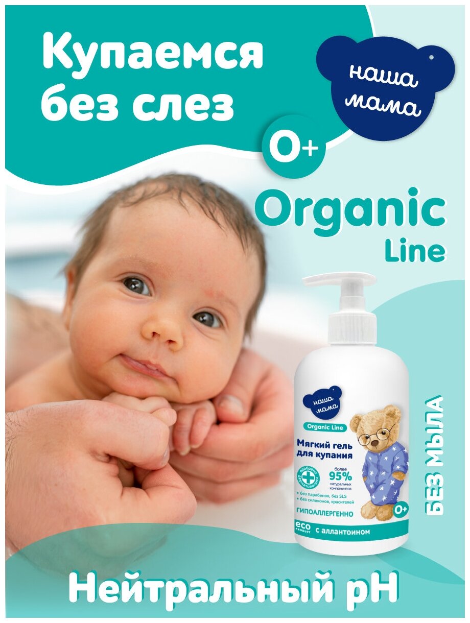 Organic Line/Органик лайн Детский гель для купания мягкого действия серии Наша Мама, 500мл