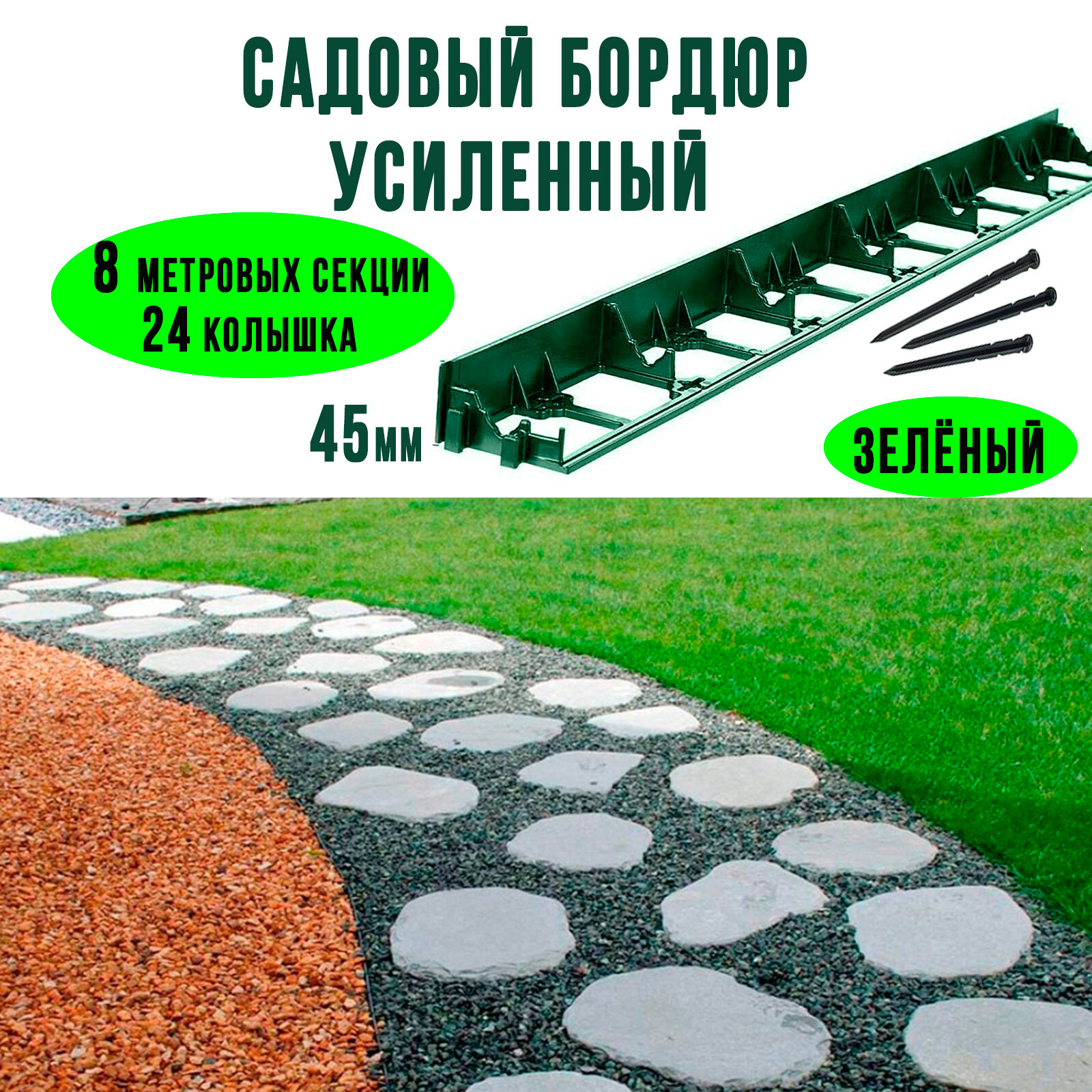 Бордюр ГеоПластБорд садовый пластиковый высота 45 мм + 24 колышка