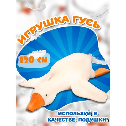 Мягкая игрушка подушка белый гусь 130 см