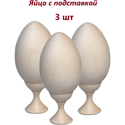 яйцо пасхальное деревянное пасха подарок на пасху сувенир яйцо в подарок Заготовка для росписи яйцо деревянное с подставкой 3 шт