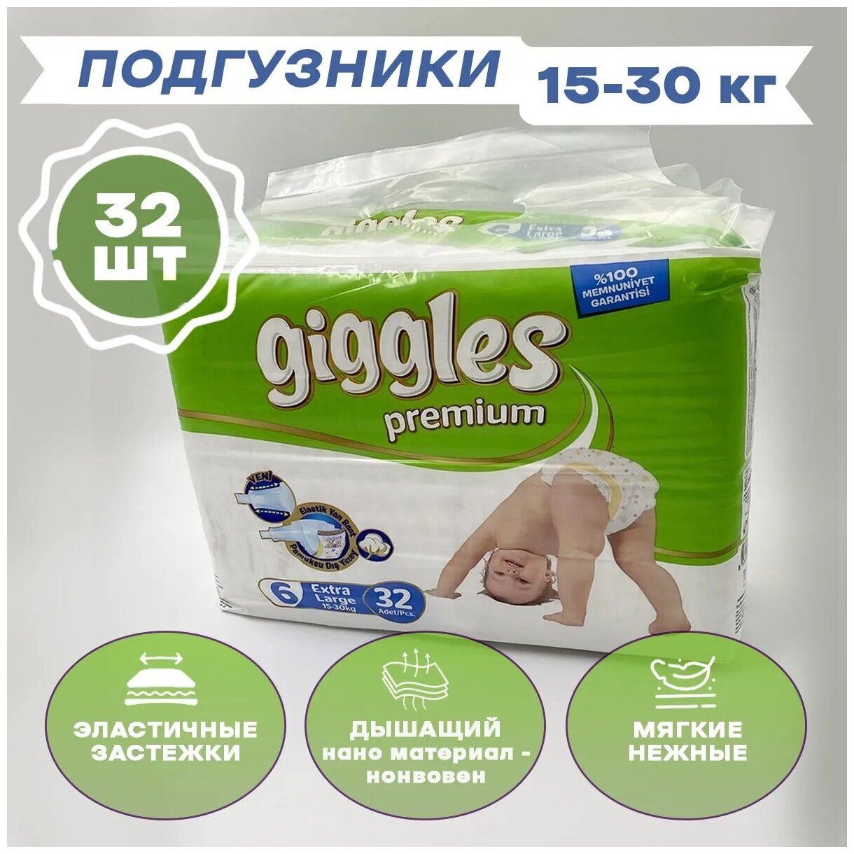 Подгузники GIGGLES PREMIUM Extra Large (15-30 кг) 32 шт.