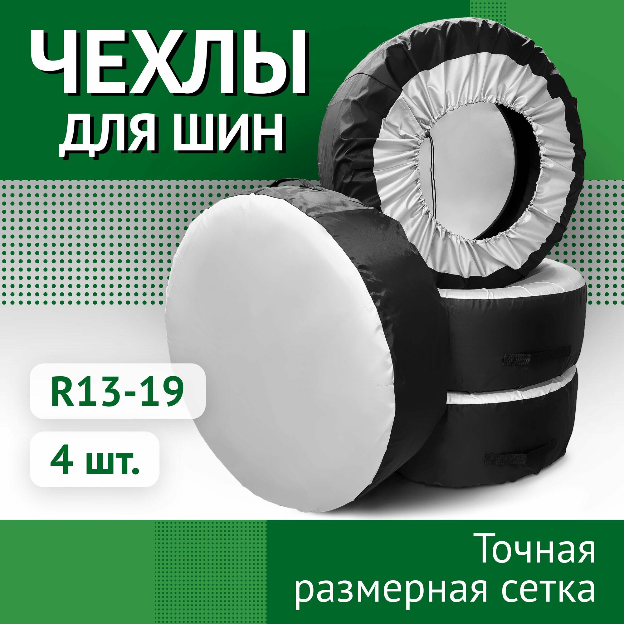 Чехлы для колес автомобиля с ручкой пакеты для хранения и переноски черные - R 13 14 15 16 17 18 19 - 4 шт.