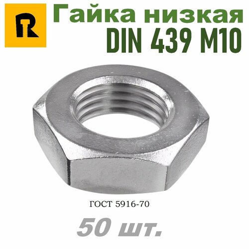 Гайка М10 DIN 439 (ГОСТ 5916-70) низкая кп 4,0 50 шт.