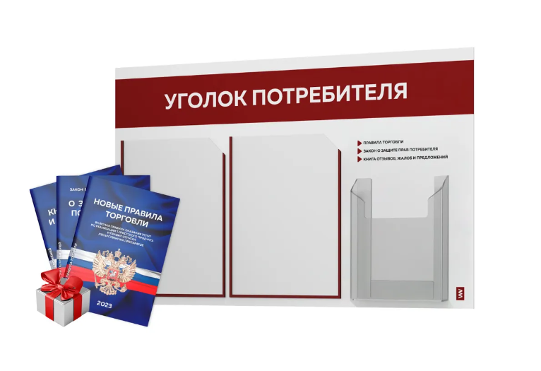 Уголок потребителя 2023 + комплект книг 2023 г, белый информационный стенд с бордовым