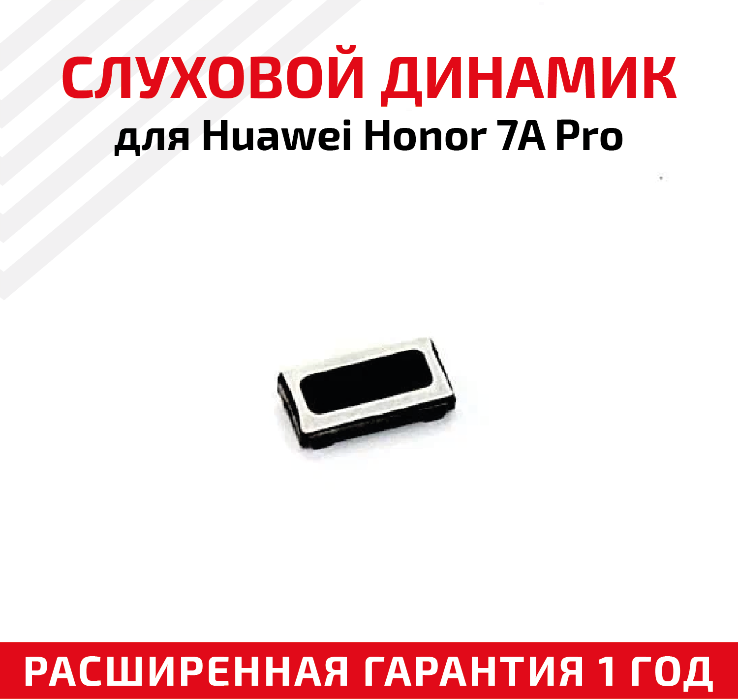 Динамик верхний (слуховой/speaker) для Huawei Honor 7A/7A Pro/P Smart