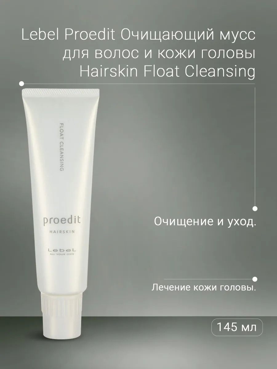 Lebel Proedit Hairskin Float Cleansing Мусс для волос 145 мл