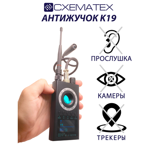 Антижучок CXEMATEX К19, детектор жучков, поиск скрытых камер, детектор прослушки, прибор для обнаружения скрытой камеры