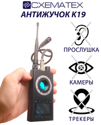 Антижучок CXEMATEX К19, детектор жучков, поиск скрытых камер, детектор прослушки, прибор для обнаружения скрытой камеры