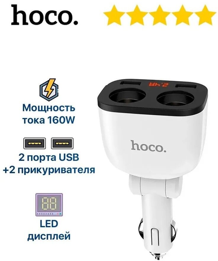 Зарядное устройство автомобильное Hoco 6957531091967 2*прикуриватель, LED-дисплей, 2xUSB, белый - фото №11