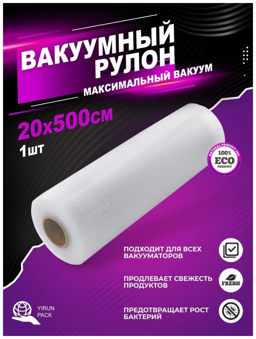 Yirun pack рифлёная плёнка для вакуумного упаковщика, 20х500 см, 85 мкм