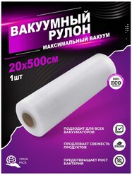 Yirun pack рифлёная плёнка для вакуумного упаковщика, 20х500 см, 85 мкм