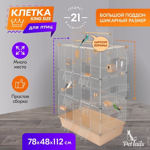 Клетка для птиц "PetTails" ДЭММИ-3 разборн, шаг прута до 14мм, 78*48*h112см (укомплект.) бежевая