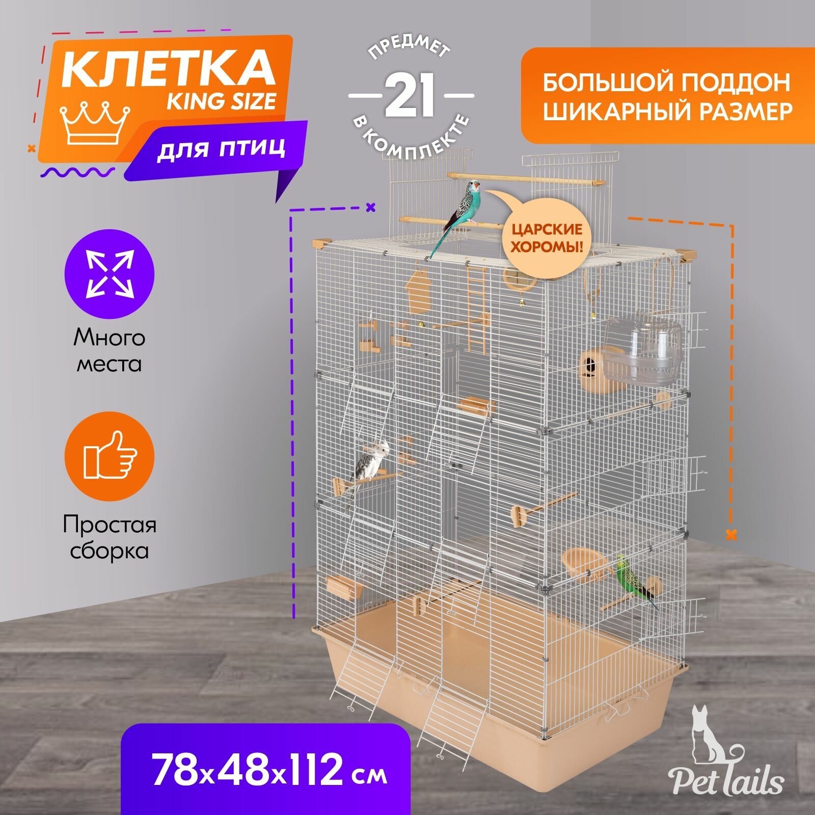 Клетка для птиц "PetTails" ДЭММИ-3 разборн., шаг прута до 14мм, 78*48*h112см (укомплект.) бежевая - фотография № 1